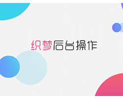 织梦后台操作和前台内容替换说明