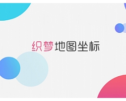 织梦模板百度地图坐标填写教程