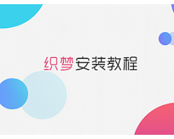 dedecms织梦模板安装教程视频/图文步骤