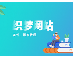 dedecms织梦模板网站备份、搬家教程步骤