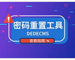 DEDECMS织梦后台账户密码重置工具