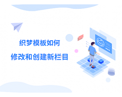 织梦模板如何修改和创建新栏目