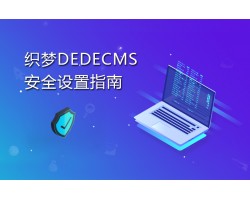 织梦DedeCMS网站安全设置指南