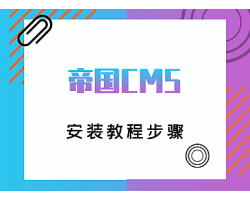 帝国CMS整站源码通用安装教程