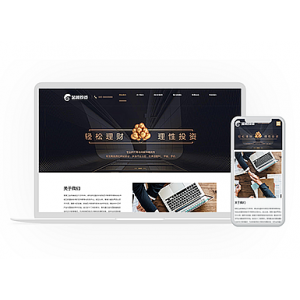 dedecms织梦模板响应式金融投资理财类公司企业官网网站织梦模板源码带后台手机端